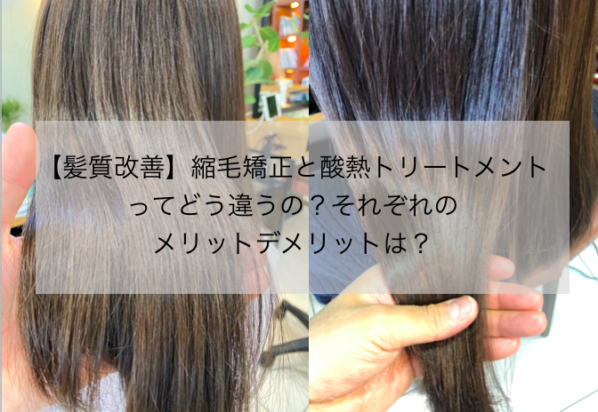 髪質改善 縮毛矯正と酸熱トリートメントってどう違うの それぞれのメリットデメリットは Garden 銀座美容師 寺尾拓巳の公式メディア