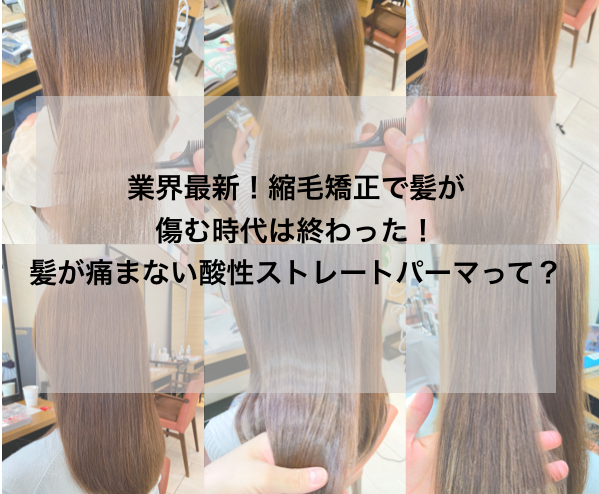 業界最新！縮毛矯正で髪が傷む時代は終わった！髪が傷まない酸性ストレートパーマって？ GARDEN 銀座美容師 寺尾拓巳の公式メディア