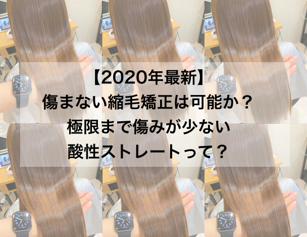 年最新 傷まない縮毛矯正は可能か 極限まで傷みが少ない酸性ストレートって Garden 銀座美容師 寺尾拓巳の公式メディア